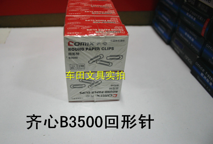 齊心B3500回形針 （紙盒）29MM回形針 10小盒/件工廠,批發,進口,代購