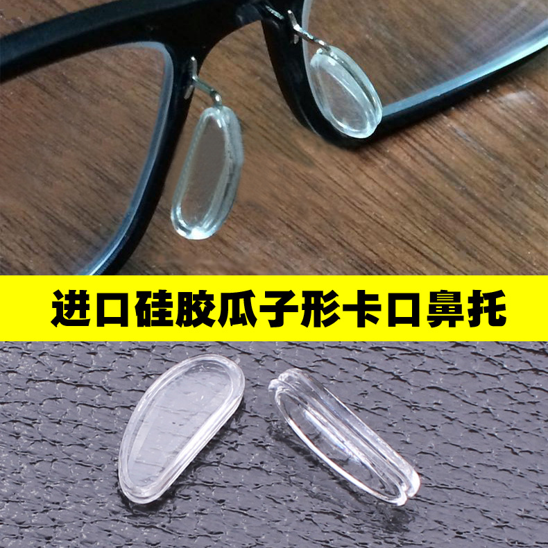 進口矽膠瓜子形卡口鼻墊 月牙形磨砂透明色卡入式鼻托 邦尼眼鏡架批發・進口・工廠・代買・代購