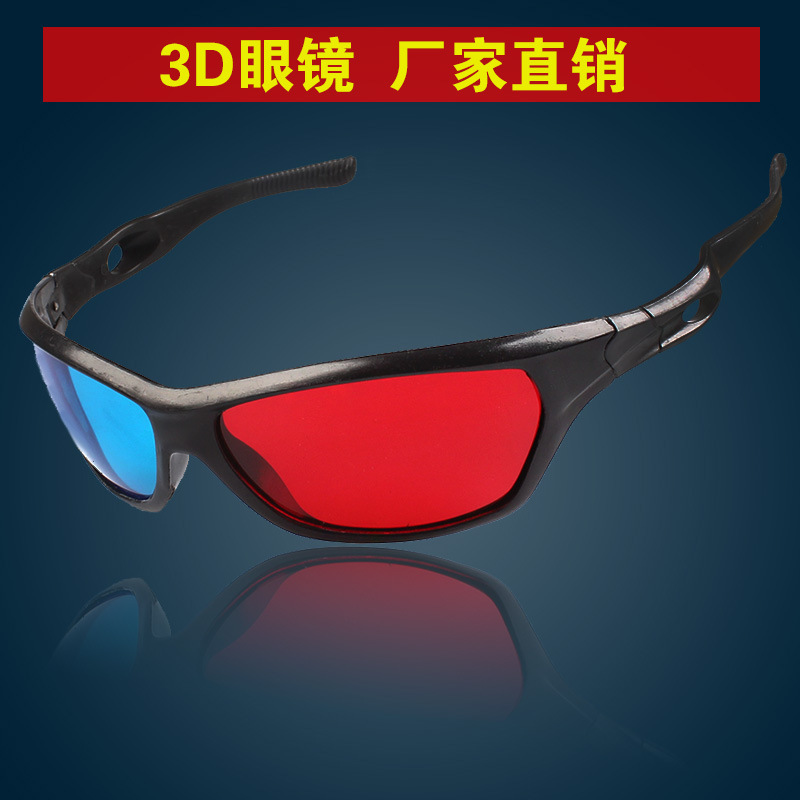 廠傢直銷3D眼鏡 紅藍眼鏡立體眼鏡 紅藍眼睛 特賣紅藍眼鏡批發批發・進口・工廠・代買・代購