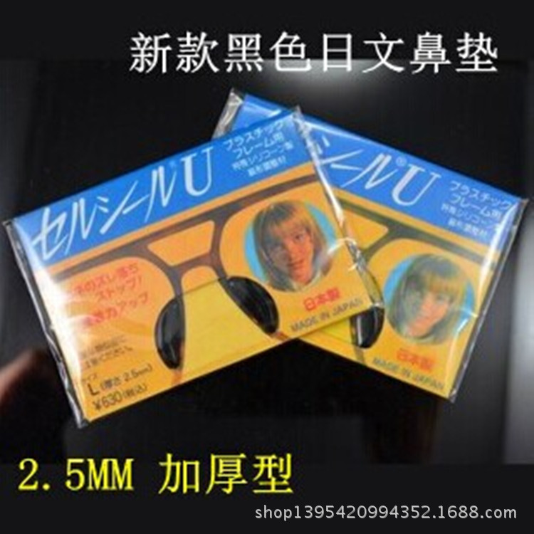 日本進口柔軟板材架防滑鼻墊/增高防滑鼻墊/太陽鏡鼻托/眼鏡配件批發・進口・工廠・代買・代購