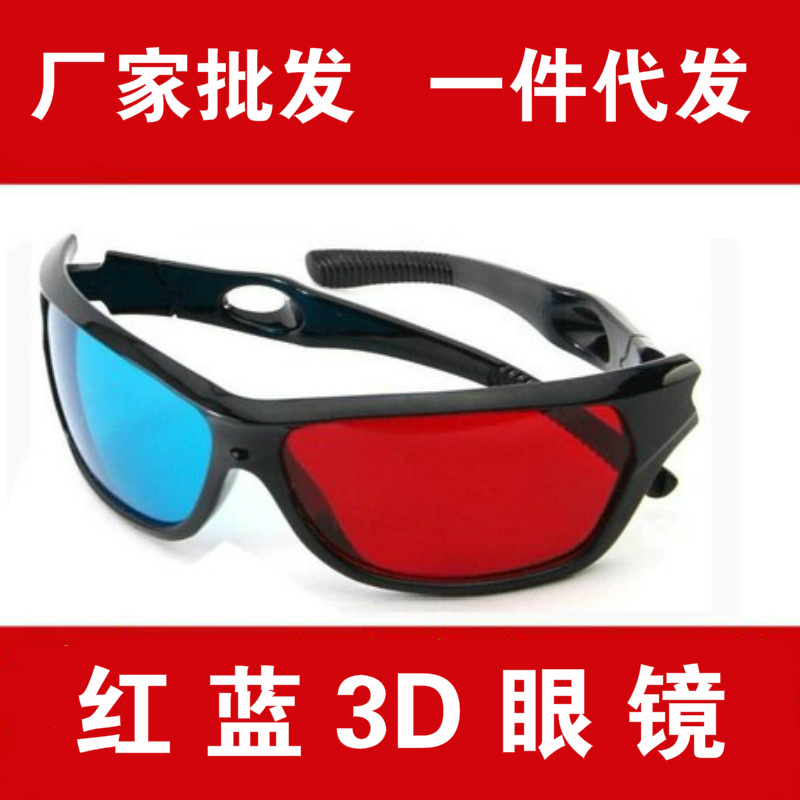 紅藍眼鏡左右3d眼鏡電腦專用電視電影立體眼鏡3D眼睛快播三D眼鏡批發・進口・工廠・代買・代購