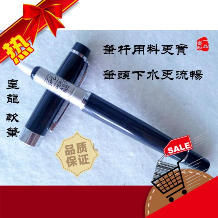 皇龍802軟筆書法筆 便攜提名筆秀麗筆練字筆簽名可加墨廠傢直銷工廠,批發,進口,代購