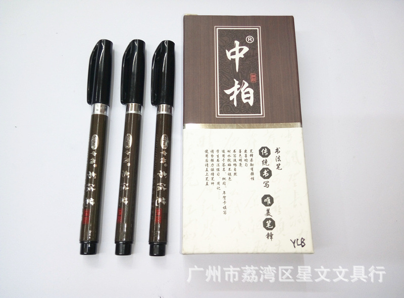 批發正品中柏秀麗筆 小楷中楷大楷書法軟毛軟頭筆 簽名簽到筆工廠,批發,進口,代購