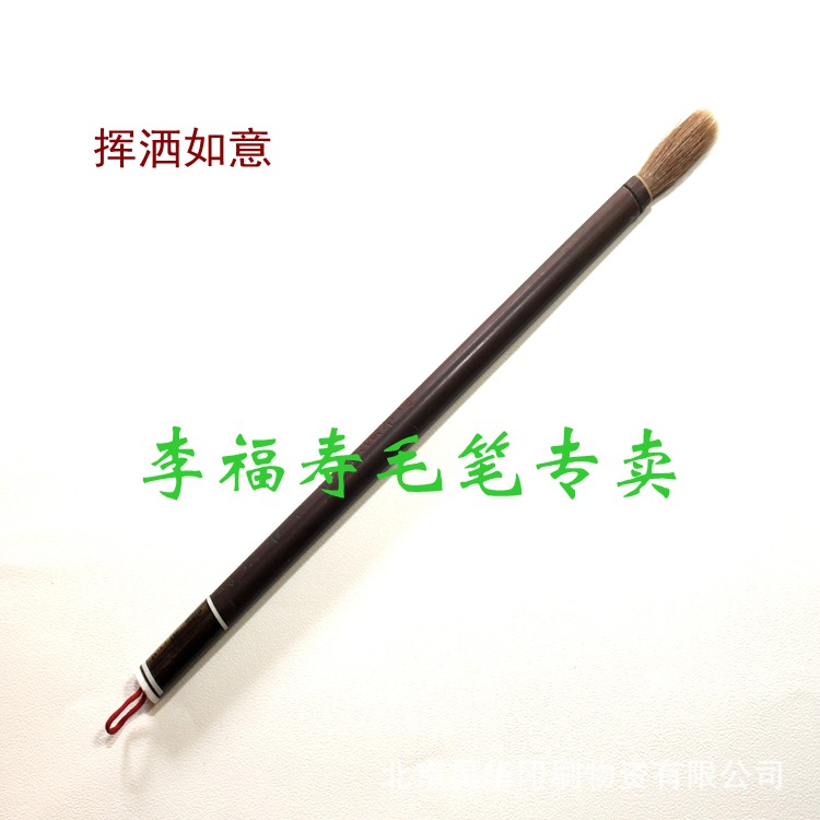 老字號正牌真品北京製筆廠李福壽毛筆-書法毛筆揮灑如意工廠,批發,進口,代購