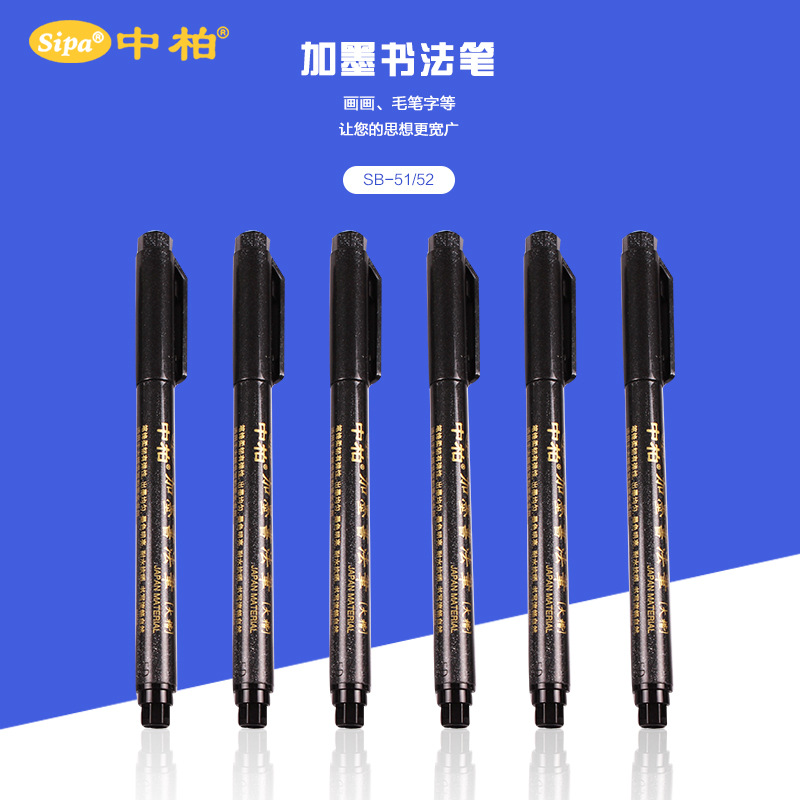 中柏 SB-51/52加墨書法筆 12支/盒 可加墨軟毛筆 簽名提名筆 批發批發・進口・工廠・代買・代購