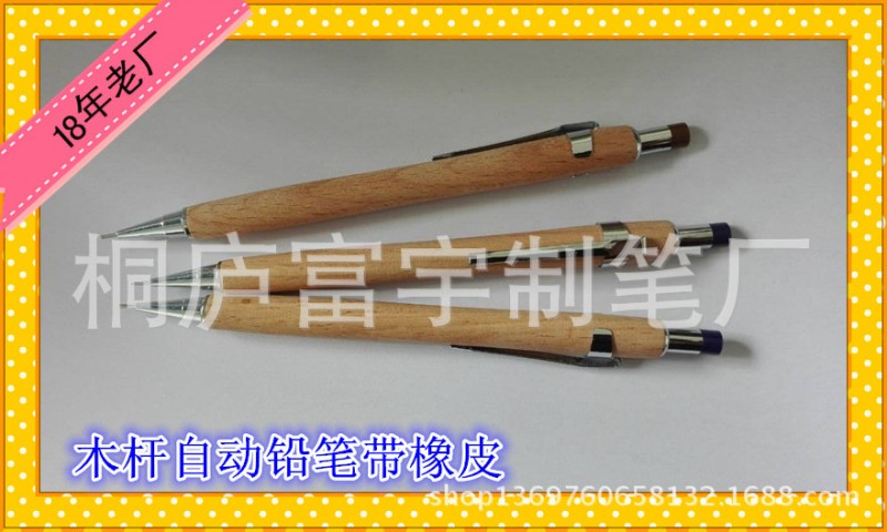 【工廠直銷】優質木桿自動鉛筆 木桿活動鉛筆帶橡皮 可少量批發工廠,批發,進口,代購
