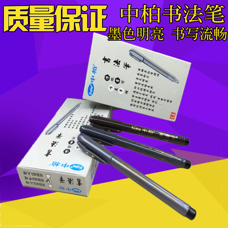 中柏書法筆秀麗筆書寫流暢簽名軟頭美術簽到毛筆小 中 大 楷批發工廠,批發,進口,代購
