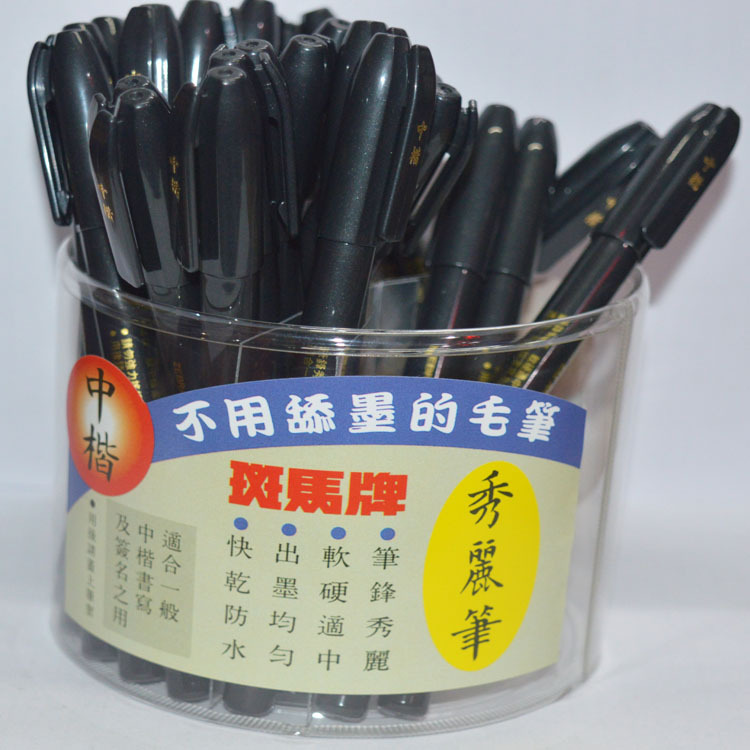 日本斑馬牌秀麗筆WF-1 WF-3（中小楷）進口書法筆批發・進口・工廠・代買・代購