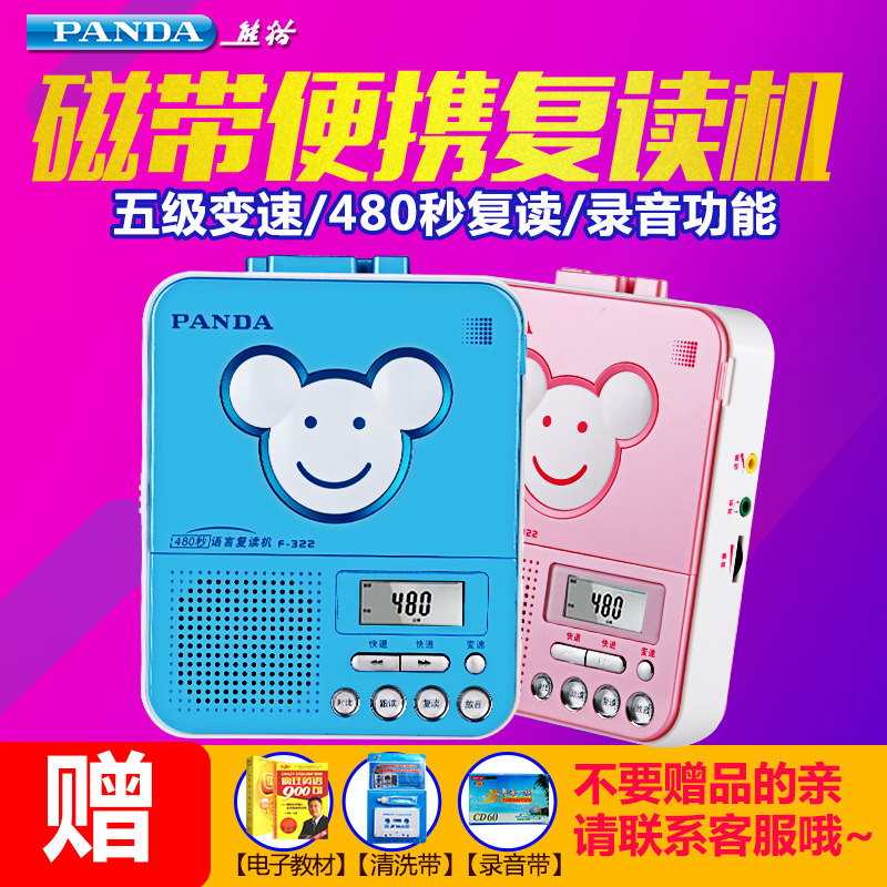 熊貓322正品復讀機 兒童英語學習磁帶機 多功能磁帶MP3 批發采購工廠,批發,進口,代購