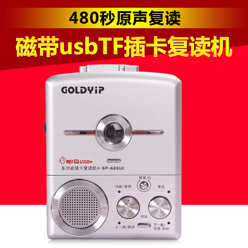 錄音機磁帶機 英語磁帶復讀機 金業復讀機 金業GP665UC 一件代發工廠,批發,進口,代購