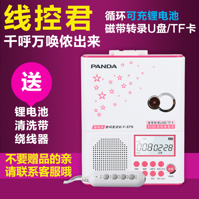 PANDA/熊貓 F-375 線控復讀機正品鋰電錄音機 磁帶u盤播放復讀機工廠,批發,進口,代購