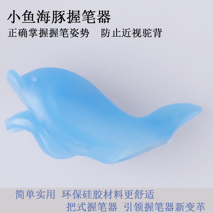廠傢直銷小魚握筆器 學生矯正 寫字姿勢握筆器 矯正器鉛筆專用批發・進口・工廠・代買・代購