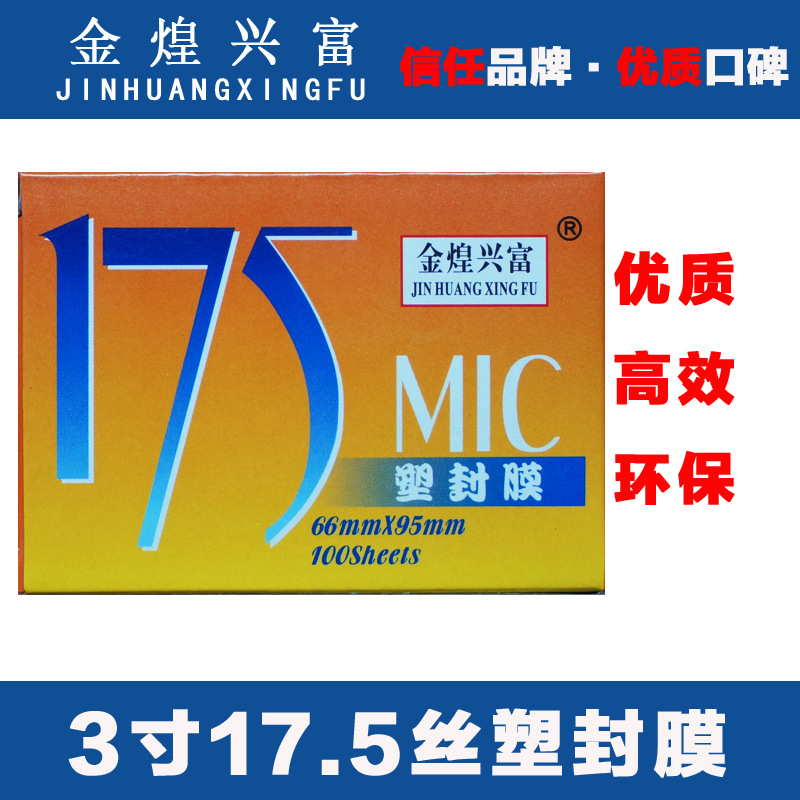 批發金煌興富3寸17.5C透明塑封膜護卡膜 照片保護過塑膜66*95mm批發・進口・工廠・代買・代購