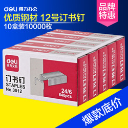 特價得力文具訂書針0012通用標準24/6統一訂書訂得力辦公用品正品工廠,批發,進口,代購