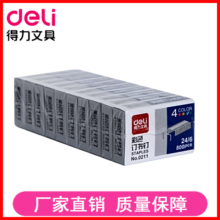 得力0211彩色訂書針1.2cm訂書釘 800枚/盒 12#訂書針工廠,批發,進口,代購