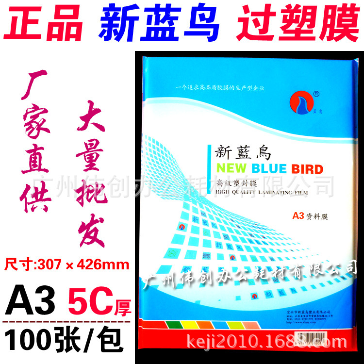 批發正品 新藍鳥A3 絲塑封膜 過塑膜5C 資料膜相片封塑膜 過塑紙批發・進口・工廠・代買・代購