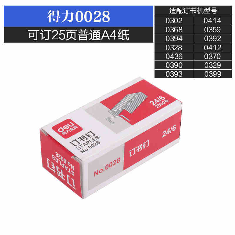 新品得力0028訂書針12號通用訂書釘2000枚大盒裝統一標準型24/6工廠,批發,進口,代購