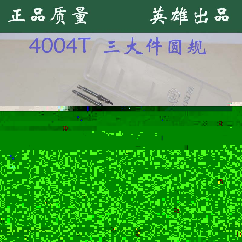 英雄牌H4004T圓規 4件套塑料合金屬圓規 繪圖機器 製圖工具套裝批發・進口・工廠・代買・代購