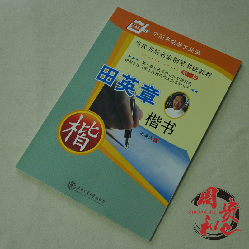新品 田英章硬筆書法練習楷書字帖 鋼筆練習必備 帶臨摹紙工廠,批發,進口,代購