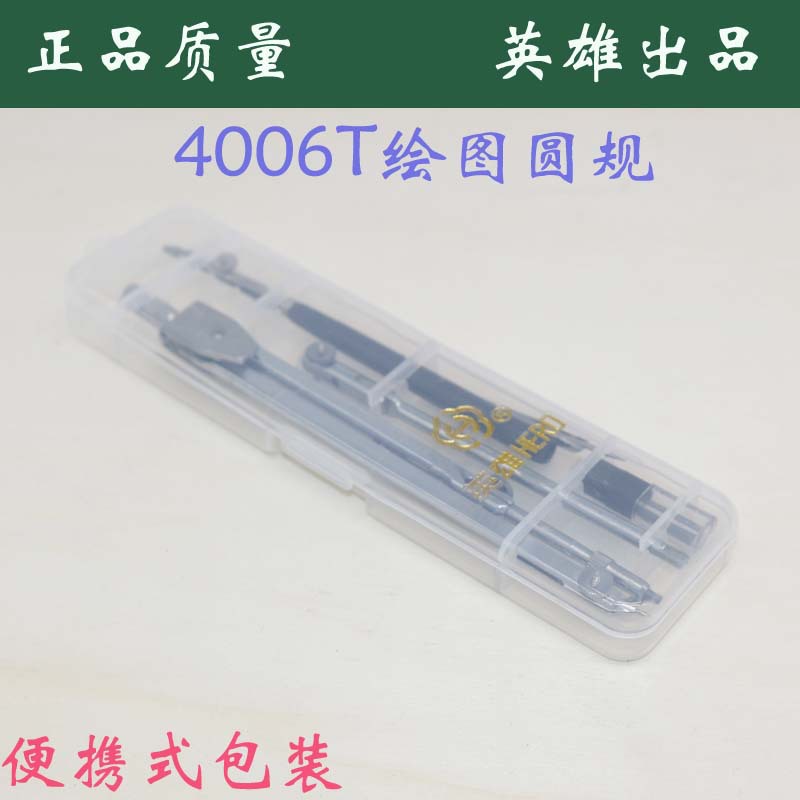 英雄牌H4006T圓規 6件套塑料合金屬圓規 繪圖機器 製圖工具套裝工廠,批發,進口,代購