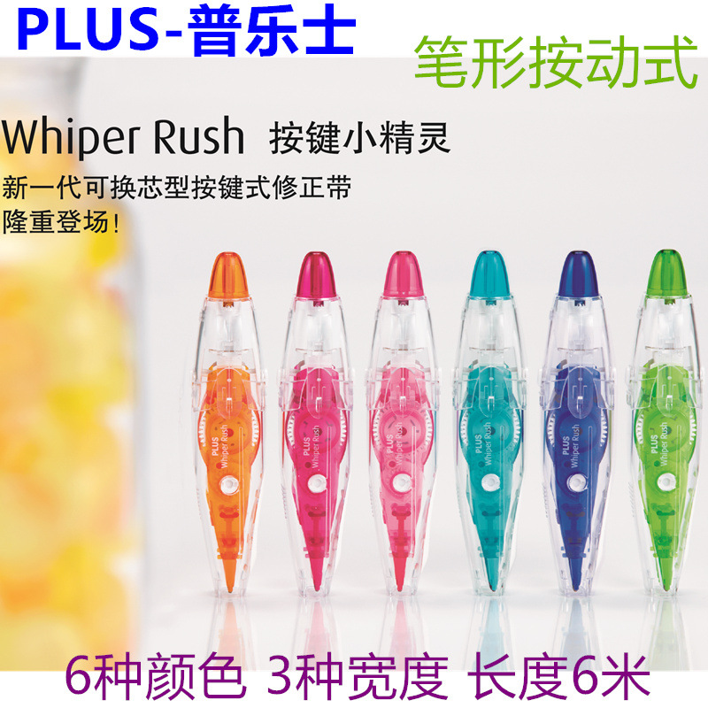 日本PLUS普樂士WH-065 按鍵式小精靈修正帶 塗改帶 改錯帶工廠,批發,進口,代購