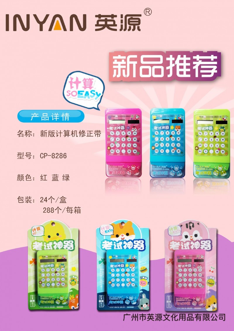 英源8286 考試神器 計算機+修正帶組合工廠,批發,進口,代購