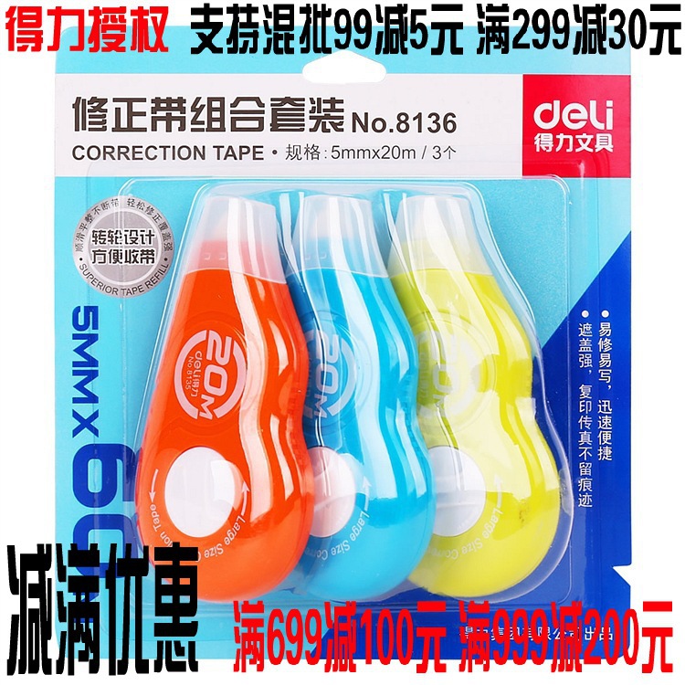 得力修正帶8136   20M 易修易寫 改正帶 辦公學習文具用品工廠,批發,進口,代購