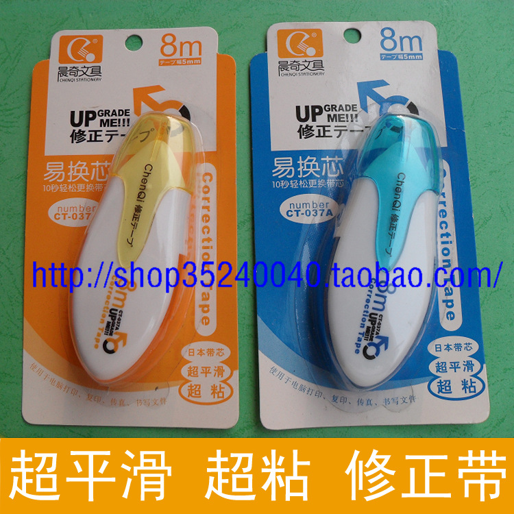 修正帶批發 辦公文具 晨奇修正帶 全長8m 1.5元/個工廠,批發,進口,代購