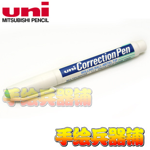 日本三菱 鋼珠嘴修正液 修正筆 高光筆 塗改液 CLP-300批發・進口・工廠・代買・代購