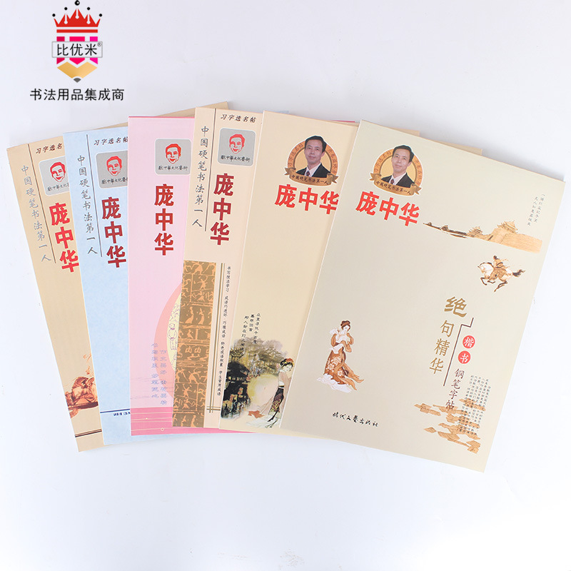 新款龐中華楷書鋼筆字帖 成人中小學生硬筆書法練習字帖工廠,批發,進口,代購