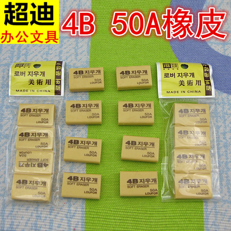 橡皮 羅弗 4B 50A 橡皮擦 批發 美術繪圖專用學生專用超迪文具工廠,批發,進口,代購