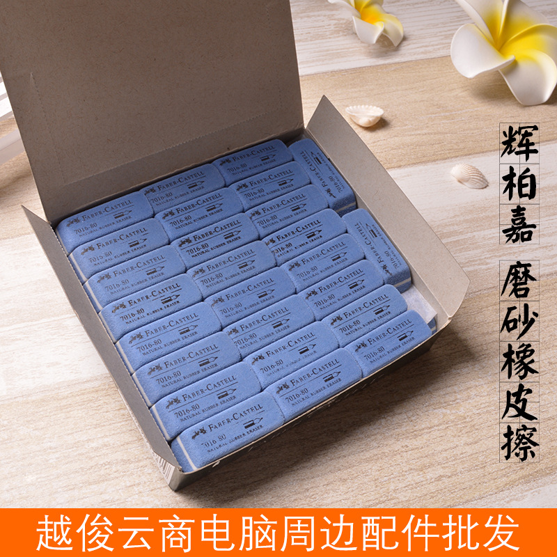 正品輝柏嘉7016-80磨砂橡皮擦  小號沙膠擦  可擦多種筆批發・進口・工廠・代買・代購