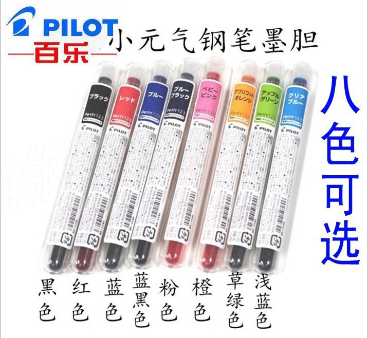 一航  8 種顏色 PILOT 百樂透明小鋼筆專用墨水囊批發・進口・工廠・代買・代購