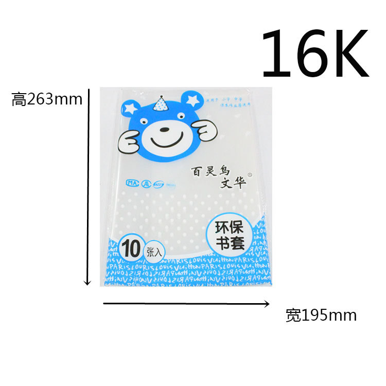 百靈鳥16K中小學生PVC加厚透明自黏塑料書皮書套批發 環保包書皮工廠,批發,進口,代購