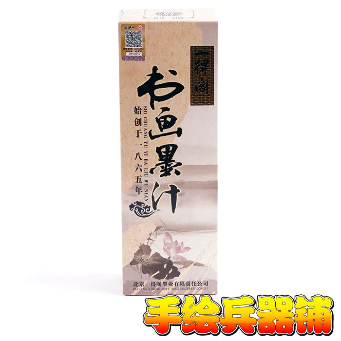 北京一得閣墨汁 書畫墨汁250g 500g 中華老字號 書畫練習批發・進口・工廠・代買・代購
