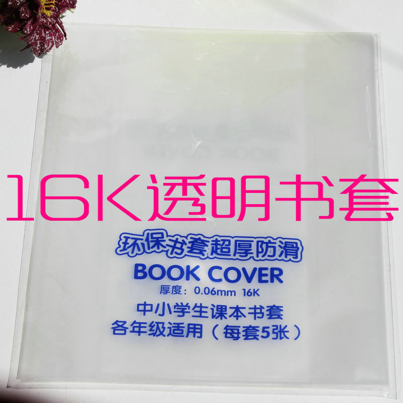 新霖18環保超厚防滑書套 安全無毒自黏書套 5入中小學生書皮批發・進口・工廠・代買・代購