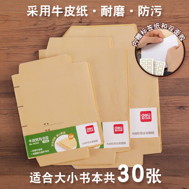 得力70550學生牛皮紙DIY書套文具書皮柔韌結實包書套書貼10張32K工廠,批發,進口,代購
