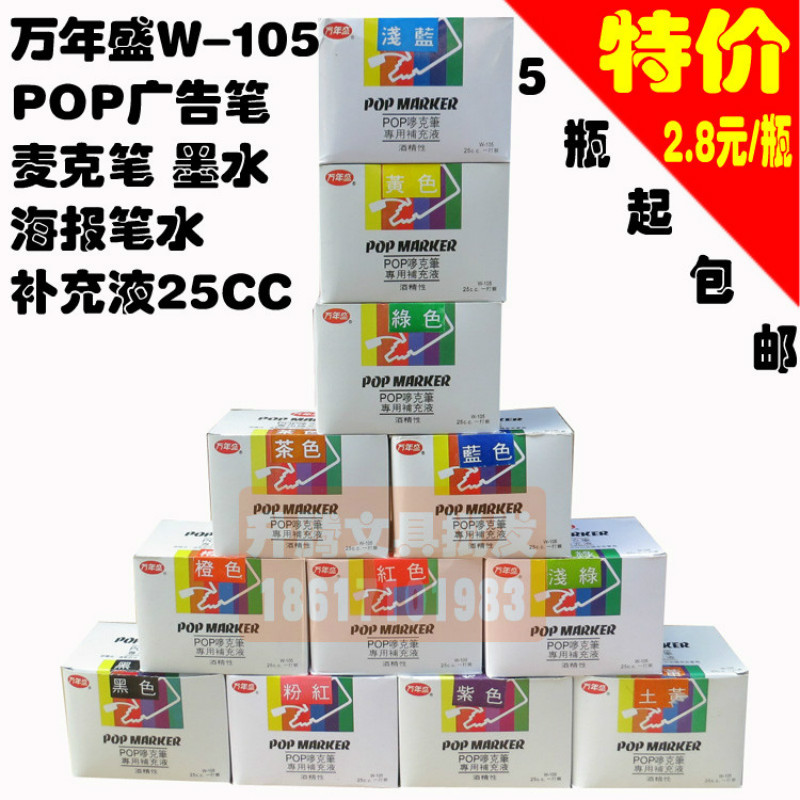 萬年盛W-105 POP廣告筆 麥克筆 墨水 補充液25CC 海報筆水 包郵工廠,批發,進口,代購