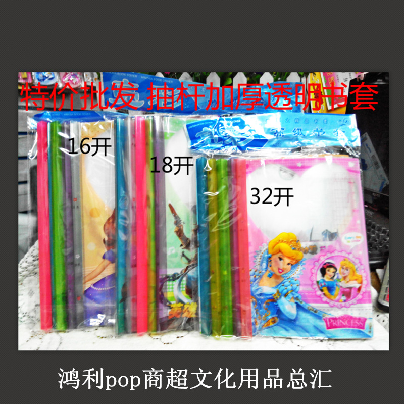 特價批發18開抽桿中號 加厚塑料印花 卡通書皮 帶夾書套書皮批發工廠,批發,進口,代購