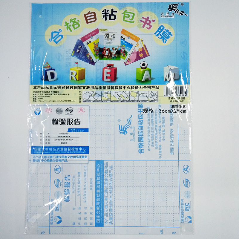 吉祥鳥書套中小學生自黏包書套環保無毒黏膠書膜32k16k25kA4通用工廠,批發,進口,代購