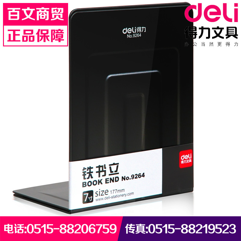 得力9264鐵書立 書立 得力書立 金屬書立 高度180mm 2片工廠,批發,進口,代購