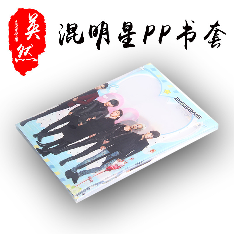 新款 明星 TFboys 權志龍 鹿晗 楊洋書套/書皮 PP 25K 無味環保批發・進口・工廠・代買・代購