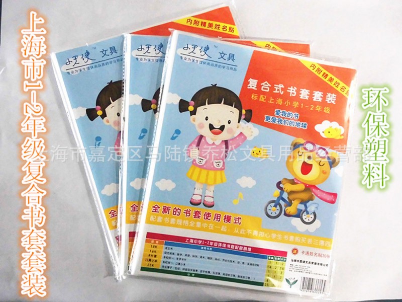 上海市小學生一二年級復合套裝包書套 環保透明包書皮送姓名貼工廠,批發,進口,代購