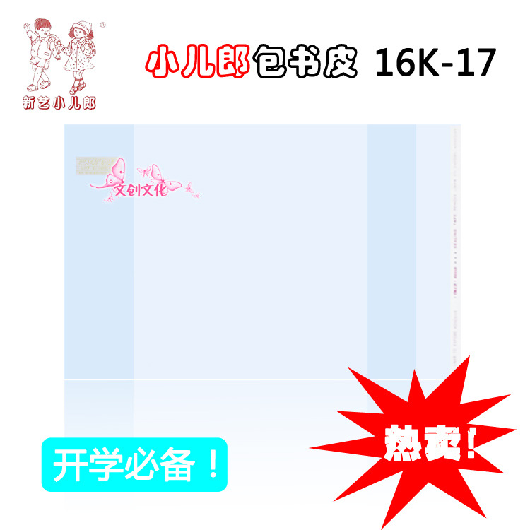 新藝小兒郎書套 16K-17自黏書皮 透明包書皮中小學年級包書皮工廠,批發,進口,代購