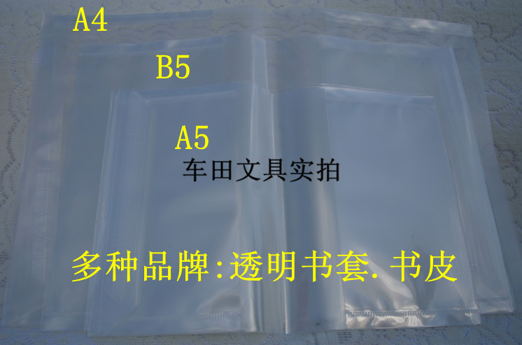 A4透明書套 10個/包.大號書套 書皮小學生書皮 書套 厚型工廠,批發,進口,代購