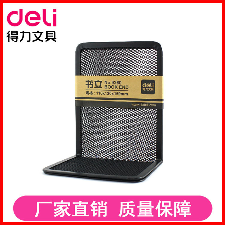 deli得力9260 書立 辦公用品 學生用品 網孔書立 黑色書立批發工廠,批發,進口,代購