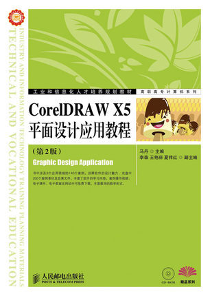 CorelDRAW X5平麵設計應用教程  第2版 [含盤]工廠,批發,進口,代購