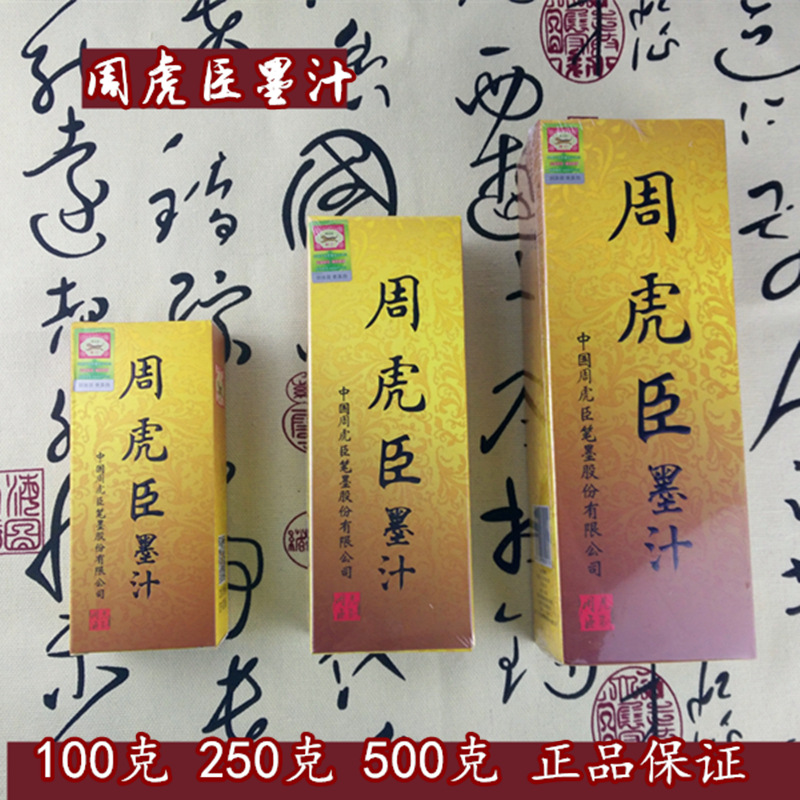 正品 周虎臣墨汁100g250g500g 墨水書畫國畫墨汁 書法繪畫練習墨工廠,批發,進口,代購