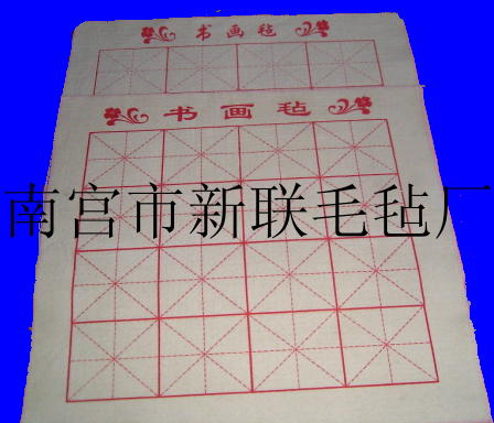 供應氈 書畫氈 字畫氈 新聯毛氈.(圖)批發・進口・工廠・代買・代購