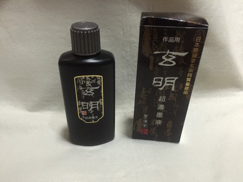 日本原裝進口 超濃玄宗 玄明墨汁 作品墨液 200g ml工廠,批發,進口,代購